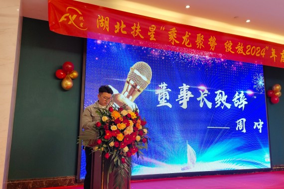 乘龍聚勢，綻放2024 | 湖北扶星2024年會盛典圓滿落幕